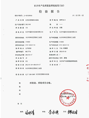 管網(wǎng)增壓無負壓給水設(shè)備質(zhì)量檢測報告范本 管網(wǎng)增壓無負壓給水設(shè)備質(zhì)量檢測報告范本